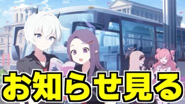 【ブルアカ】歴史が動く、その前夜に。新情報を見ながら静かに牙を研ぐ配信