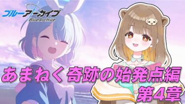 【🐽🩸】新人先生🔰、メインストーリーを読みます！！！【ブルーアーカイブ#49】【Final.あまねく奇跡の始発点編】【第4章 プレナパテス決戦】