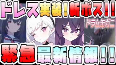 【ブルアカ】ドラム缶ガニ追加！！ドレスムツキ＆ハルカ実装決定！！！！5月末最新情報がヤバすぎる！！！3DLIVEでまさかの発表！メインストーリー続き！ロア追跡編！便利屋オペラ常設化！【ブルーアーカイブ