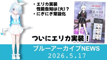 【ブルアカニュース】エリカ実装！【ブルーアーカイブ】