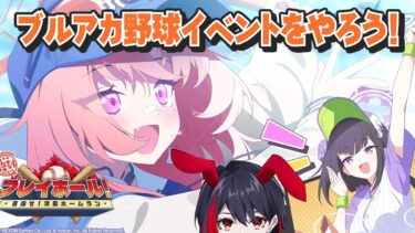 【ブルアカ/ストーリー実況】野球好きVTuberがブルアカの野球イベントのストーリーを読む【千金楽らう】