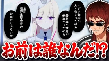 【切り抜き/ブルアカ】まさかの月島さん展開に動揺する天開先生【Vol.0 連邦生徒会編第1章/Vtuber】