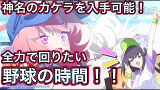 【ブルアカ】神名のカケラが美味しいミレニアム野球イベント【ブルーアーカイブ】