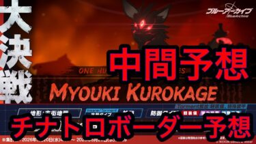 【中間予想】ブルアカ大決戦クロカゲチナトロボーダー予想 2026/05/16