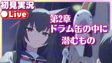 なんて恐ろしいんだ……【ブルアカ】ロア追跡編 第2章「ドラム缶の中に潜むもの」【ブルーアーカイブ】初見実況