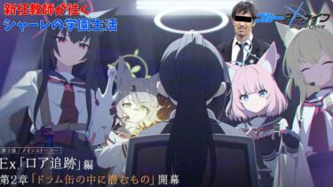 【初見】義務教育の敗北者、先生になる～ロア追跡編第2章「ドラム缶の中に潜むもの」～【ブルアカ】