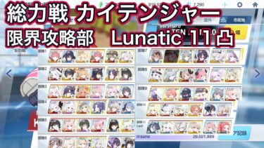 【ブルアカ】総力戦 カイテンジャー 市街地  lunatic 11凸 限界攻略部 【ブルーアーカイブ】