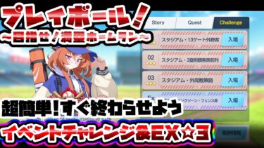 【Challenge】簡単安め☆3 イベントチャレンジ&EX プレイボール！～目指せ！満塁ホームラン～【ブルアカ】
