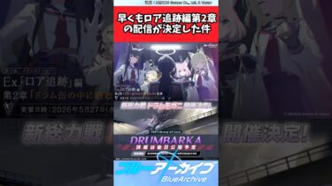 早くもロア追跡編第2章の配信が決定した件【ブルアカ反応集】#ブルーアーカイブ