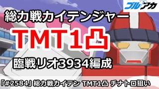 【ブルアカ】総力戦カイテンジャー 爆発TMT1凸 臨戦リオ3934編成 39,341,441(TORMENT/市街地/4月)【ブルーアーカイブ】
