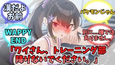 スミレ「ワイさん、トレーニング部降りないでください。」ワイ「えっ？」【ブルーアーカイブ】【ブルーアーカイブ反応集】