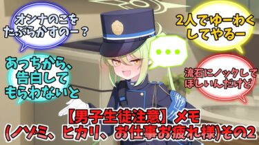 【男子生徒注意】メモ(ノゾミ、ヒカリ、お仕事お疲れ様)その2【ブルーアーカイブ】【ブルーアーカイブ反応集】