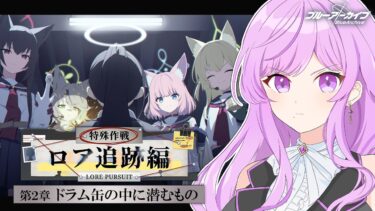 【🏫ブルアカ/完全初見】Ex.ロア追跡編 第2章 ドラム缶の中に潜むもの￤読む！！【 ブルーアーカイブ/メインストーリー│Vtuber 時永桔花】