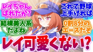 復刻で可愛さがバレてきた打率0割8分のエースレイへの反応集【ブルーアーカイブ/ブルアカ/反応集】