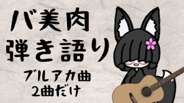 【バ美肉】弾き語り配信【ブルアカ曲】#vtuber