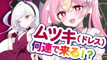 【🌟 #ブルアカ #ガチャ 】ドレスムツキちゃんガチャ！✨これだけ石あれば余裕…！【 #vtuber / #ゲーム実況 】