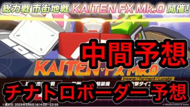 【中間予想】ブルアカ総力戦カイテンジャーチナトロボーダー予想 2026/05/03