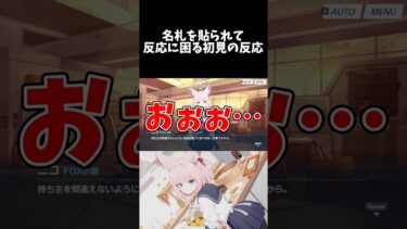 名札を貼られて反応に困る初見の反応 #shorts #ブルーアーカイブ #ブルアカ #最終編 #初見 #反応集 #配信 #切り抜き #블루아카이브 #vtuber #FOX小隊