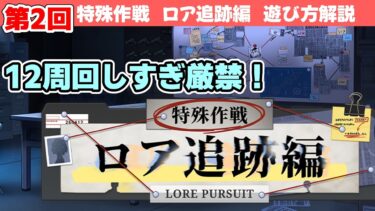 【第2回 ロア追跡編】イベントの遊び方解説！【ブルーアーカイブ】