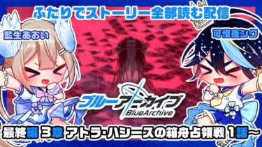【ブルーアーカイブ】完全初見！藍生あおいと一緒にブルアカのストーリー全部読む！！その35【可惜夜シク / 藍生あおい】