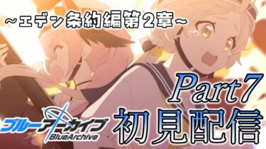 【#ブルアカ】5周年で始めたけど新任先生とは言えなくなってきた初見配信　Part7