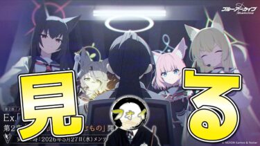 【ブルアカ】新ストーリー！EX.ロア追跡編2章「ドラム缶の中に潜むもの」を楽しむ配信+α【ストーリー配信】