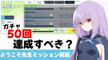 【ようこそ先生ミッション】募集〇回のミッションは達成すべきか？【ブルーアーカイブ】