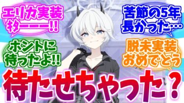 「ごめん、待たせちゃった？」ついに実装エリカへの反応集【ブルーアーカイブ/ブルアカ/反応集】