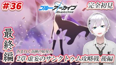 【#ブルアカ / 初見実況】#36 最終編2章・後編 虚妄のサンクトゥム攻略戦【#ブルーアーカイブ / Blue Archive】#vtuber #ゲーム実況