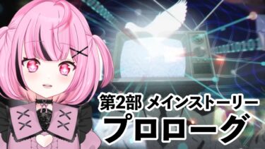 【 #ブルアカ 】第2部 メインストーリー 「プロローグ」01～04 読むよ！ #初見 【 #vtuber / #ゲーム実況 】