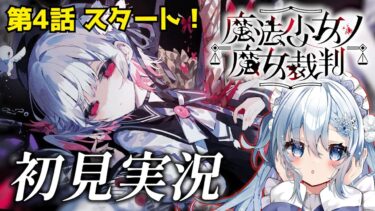 【魔法少女ノ魔女裁判】#7 完全初見まのさば！前回の絶望を乗り越えて4話です。※ネタバレあり