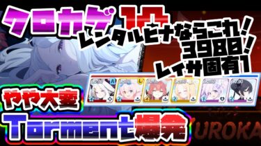 【簡易解説】レンタルヒナ 1凸 39,806,159 クロカゲ 軽装備 Torment 市街地 大決戦【ブルアカ】