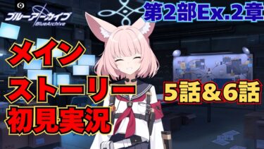 【ブルアカ】真相に近づいている…？いや、誘導されている？ストーリー初見実況第2部Ex.2章5話＆6話編【ストーリ初見視聴】