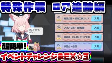 【Challenge】簡単安め☆3 イベントチャレンジ&EX 特殊作戦 ロア追跡編【ブルアカ】