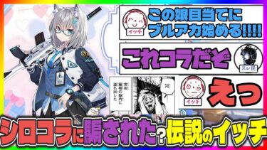 【懐かしのスレ】シロコラに騙されて別世界からブルアカを始めた伝説の先生イッチ【ブルアカ反応まとめ】