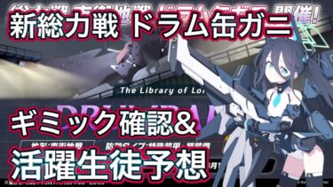 【ブルアカ】新総力戦 ドラム缶ガニ 市街地 ギミック確認 活躍生徒予想【ブルーアーカイブ】