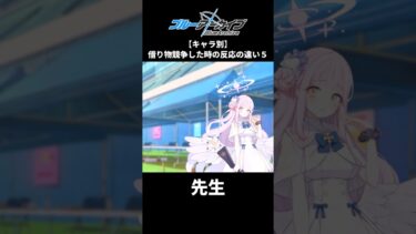 【ブルアカ】借り物競争した時の生徒・キャラの反応集5【ブルーアーカイブ】#ブルアカ #ブルーアーカイブ #shorts