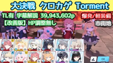 【改善版・HP調整無し】大決戦 クロカゲ Torment 爆発(軽装備) 市街地 39,943,602p TL有 字幕解説【ブルアカ】