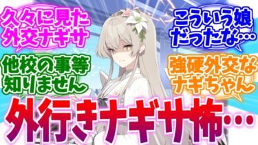 他校のことなど知りませんが？久々に出た他所行きナギサへの反応集【ブルーアーカイブ/ブルアカ/反応集】
