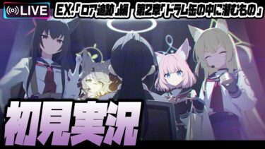 【比宮のブルアカLIVE🔴】Ex.「ロア追跡」編.第2章「ドラム缶の中に潜むもの」初見実況【BlueArchive】