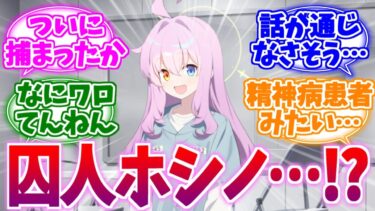 【短スレ集】ついにやらかして収監された囚人ホシノへの反応集【ブルーアーカイブ/ブルアカ/反応集】