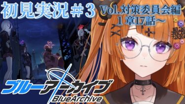 【ブルアカ初見実況#3】対策委員会編1章17から始まる先生ライフ【#vtuber/轢恋森ミハル 】