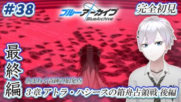【#ブルアカ / 初見実況】#38 最終編3章・後編 アトラ・ハシースの箱舟占領戦【#ブルーアーカイブ / Blue Archive】#vtuber #ゲーム実況