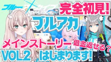 【ブルアカ】完全初見！ブルーアーカイブ　#6 メインストーリーVol.2はじまります！　借金が…問題は解決したようでしてませんでした　初見さん歓迎！初見プレイ【#新人Vtuber #森瀬リアン 】