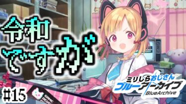 【ブルーアーカイブ】# 15 令和ブルアカ初見おじさん、デスモモイに遭遇する