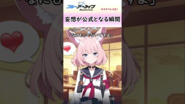 ニコの所有物とかいう妄想が具現化する瞬間【ブルアカ】#shorts #ブルーアーカイブ #ブルアカ #bluearchive #切り抜き #オトギ