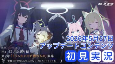 【ブルアカ】ドレスムツキ・ドレスハルカガチャ / Ex.「ロア追跡」編第2章 「ドラム缶の中に潜むもの」 初見実況 etc.