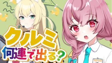 【🌟 #ブルアカ #ガチャ 】クルミちゃんガチャ！✨私と一緒に天井点検…する？【 #vtuber / #ゲーム実況 】