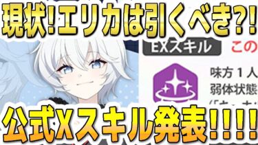【ブルアカ】【ブルーアーカイブ】エリカ！現状！引くべき性能？！公式Xスキル発表！！！【解説】