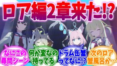 尋問FOXにドラム缶ガニ！？ロア編第2章予告への反応集【ブルーアーカイブ/ブルアカ/反応集】